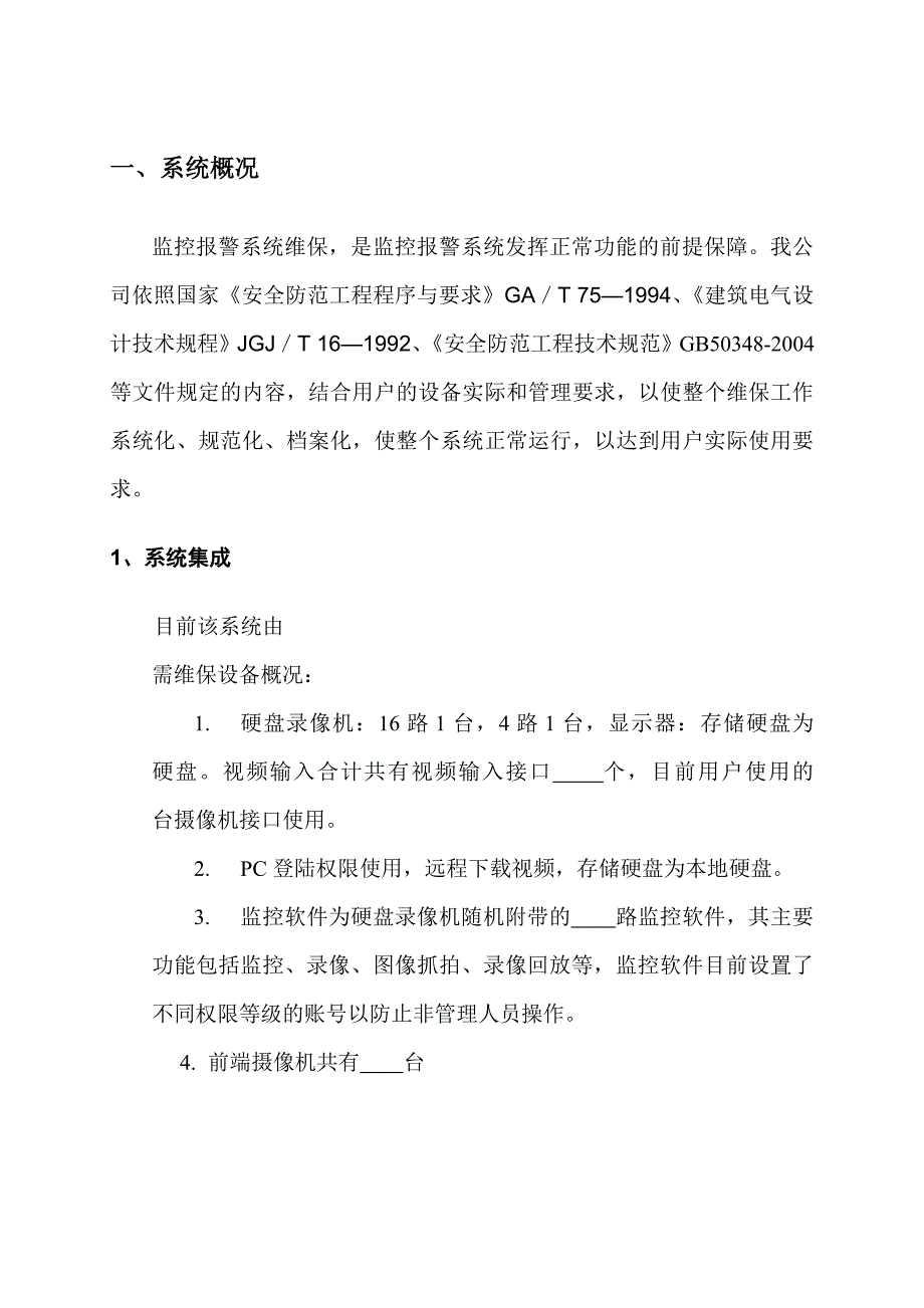 视频监控系统维保方案及报价_第3页