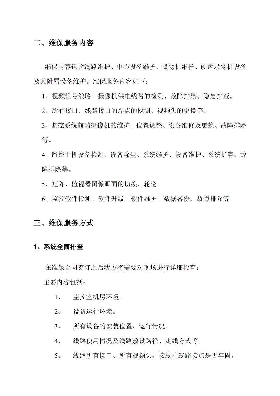 视频监控系统维保方案及报价_第4页