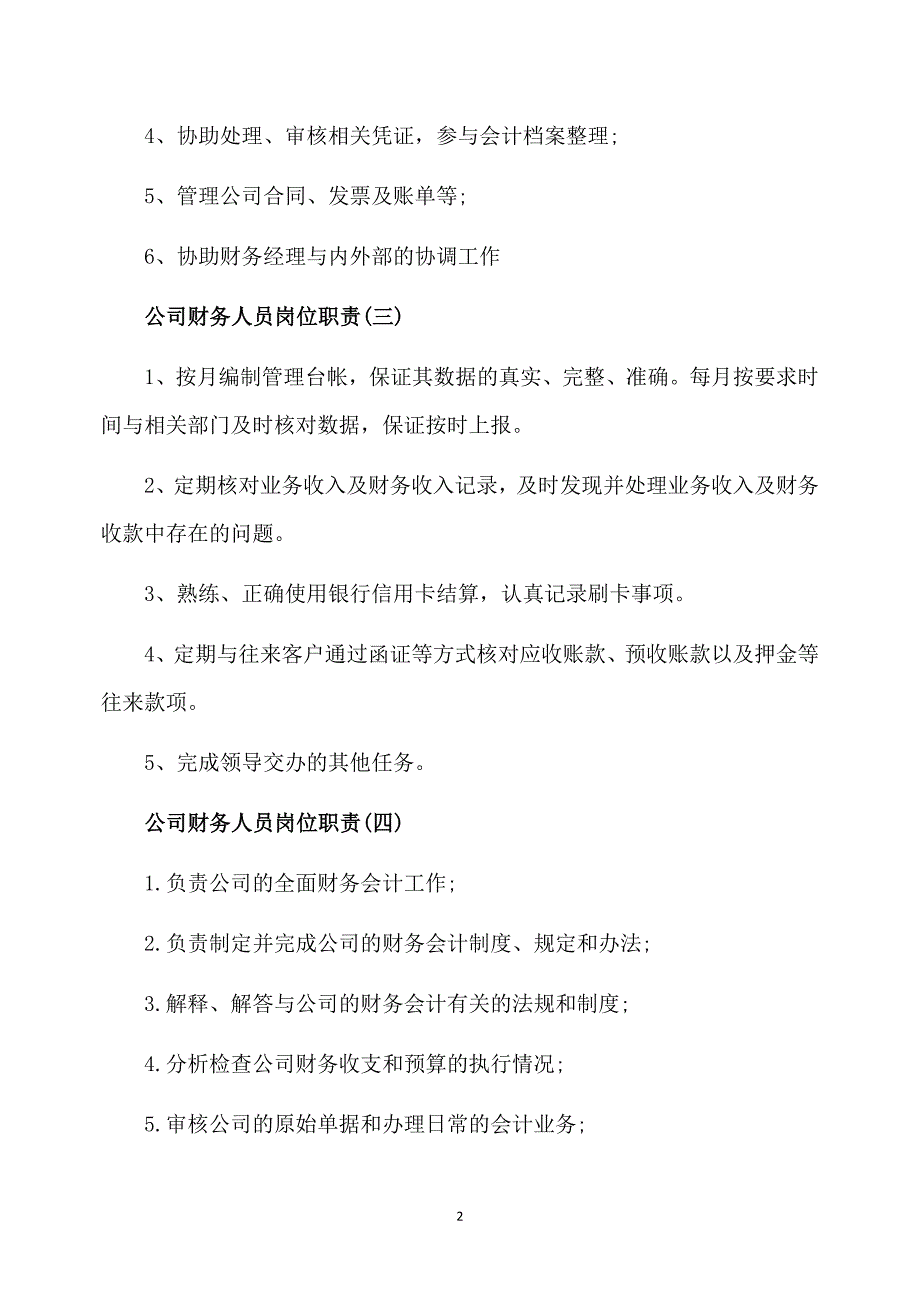 公司财务人员工作职责精选五篇_第2页