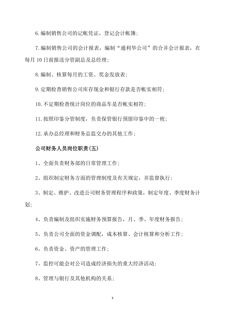 公司财务人员工作职责精选五篇_第3页