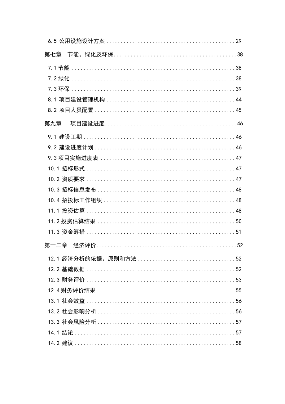 碧水苑住宅楼项目可行性研究报告_第4页