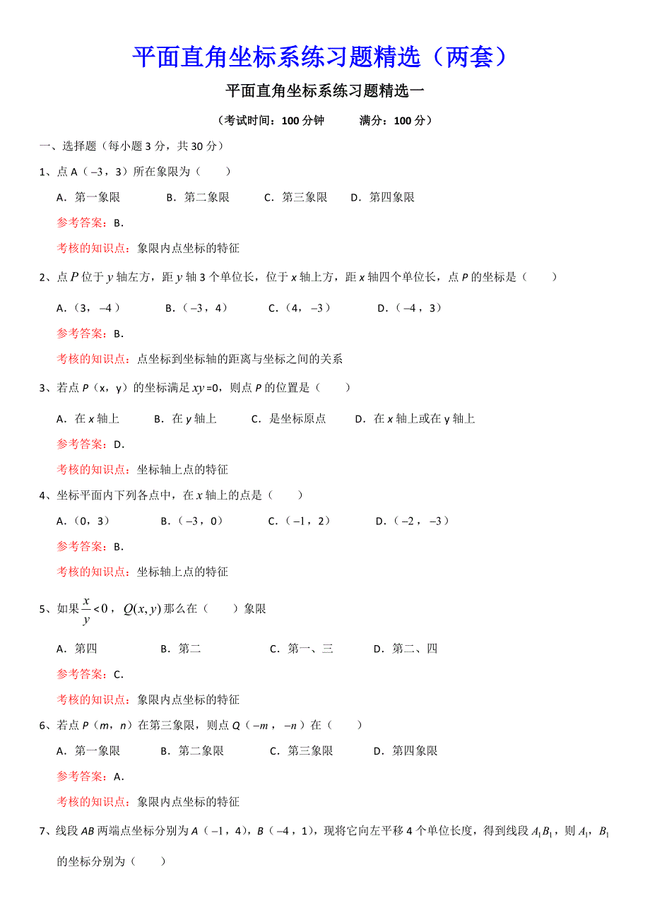 平面直角坐标系练习题精选_第1页