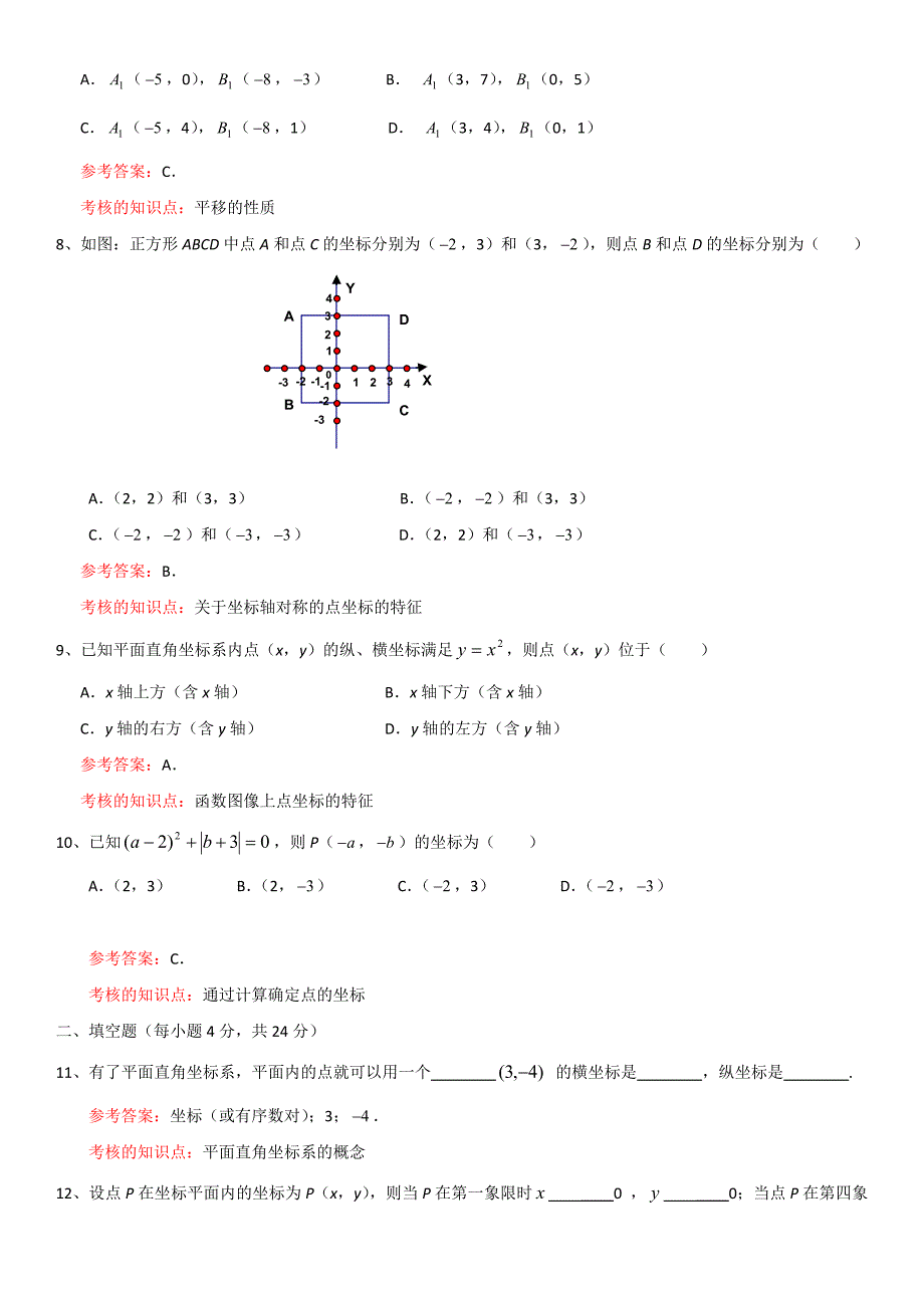 平面直角坐标系练习题精选_第2页