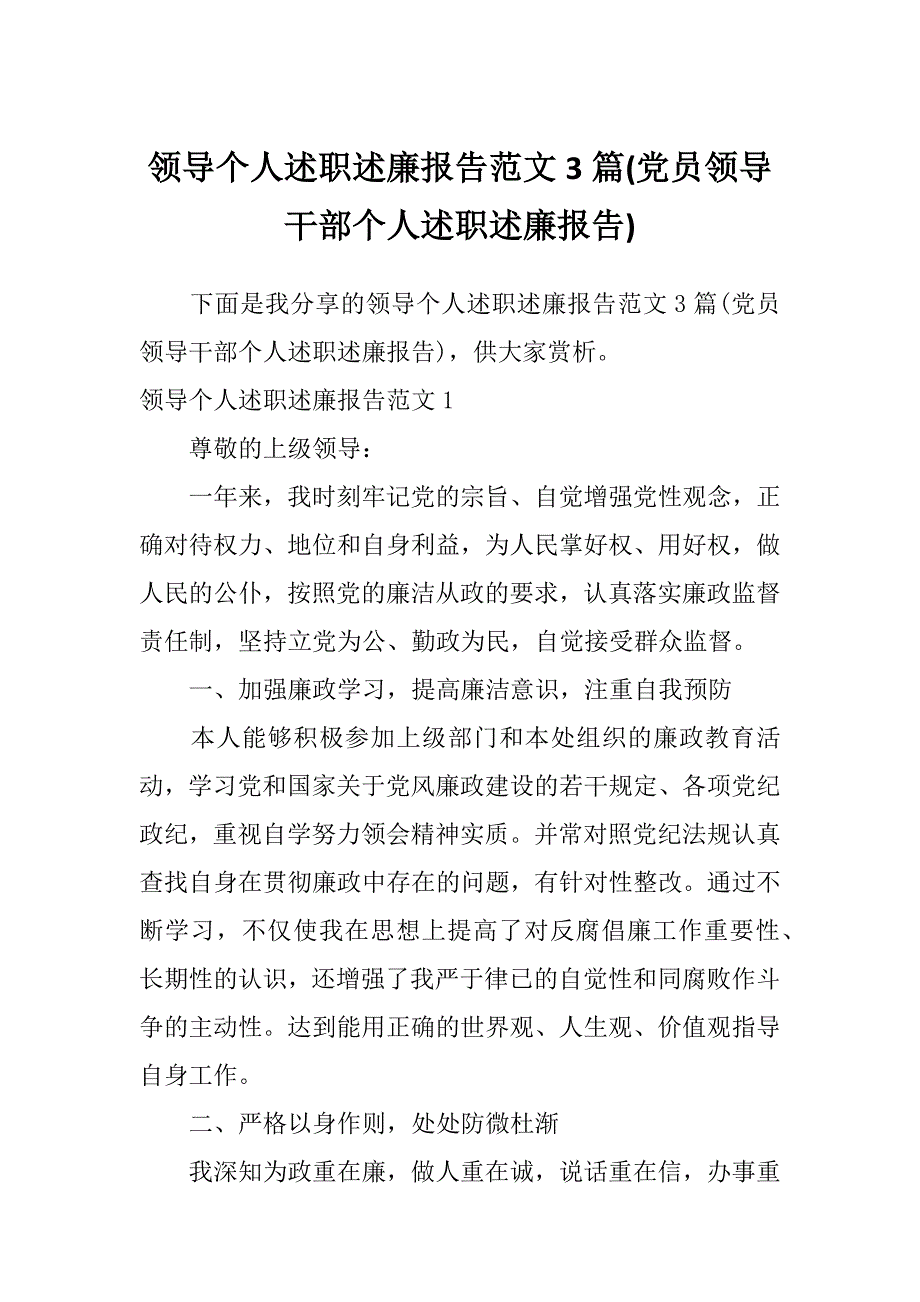 领导个人述职述廉报告范文3篇(党员领导干部个人述职述廉报告)_第1页