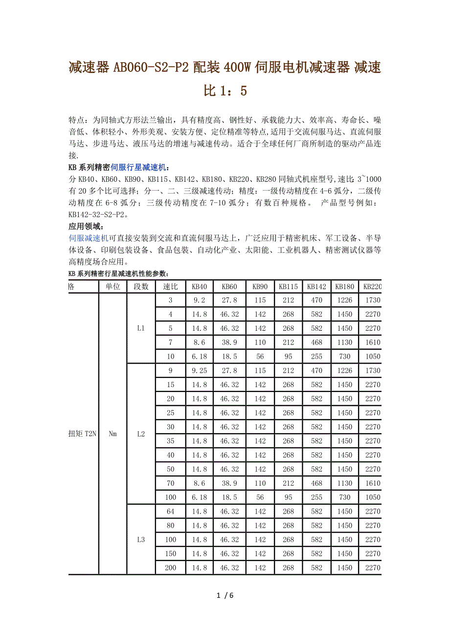 减速器-AB060-S2-P2-配装400W伺服电机减速器-减速比1：5供参考_第1页