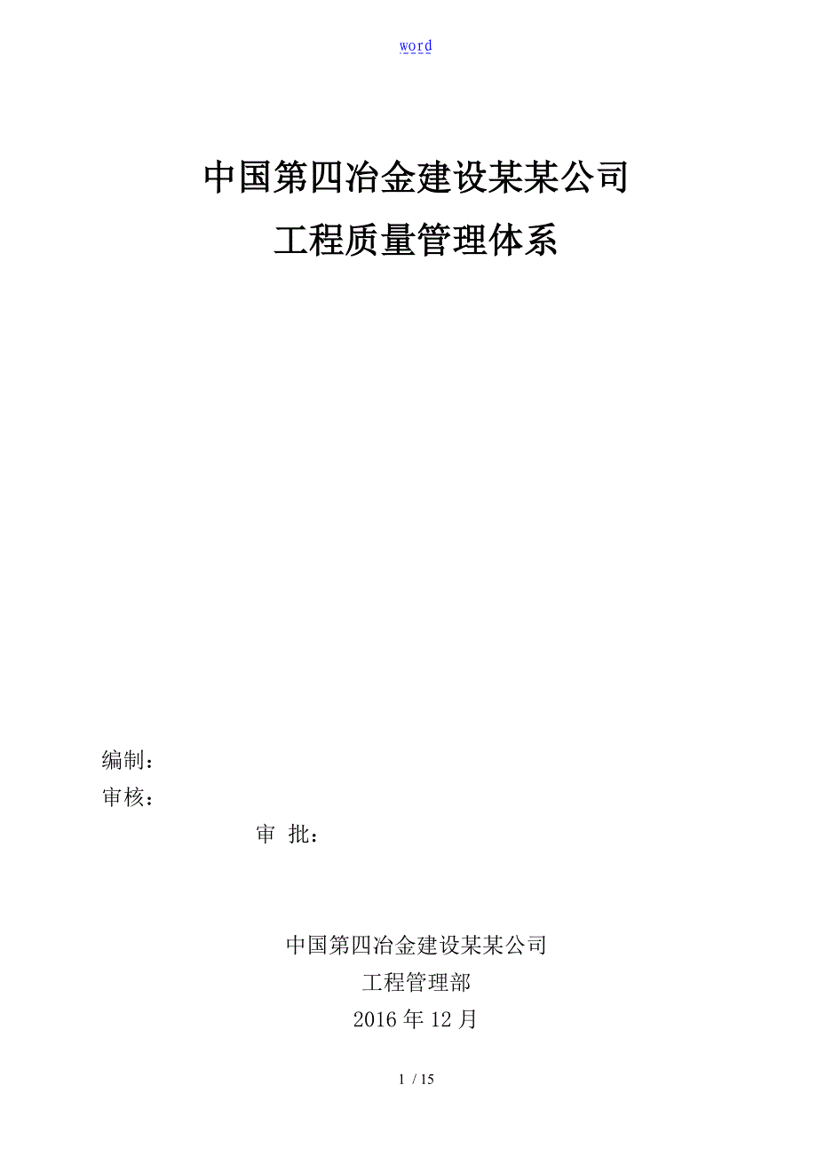 工程高质量管理系统体系92923_第1页