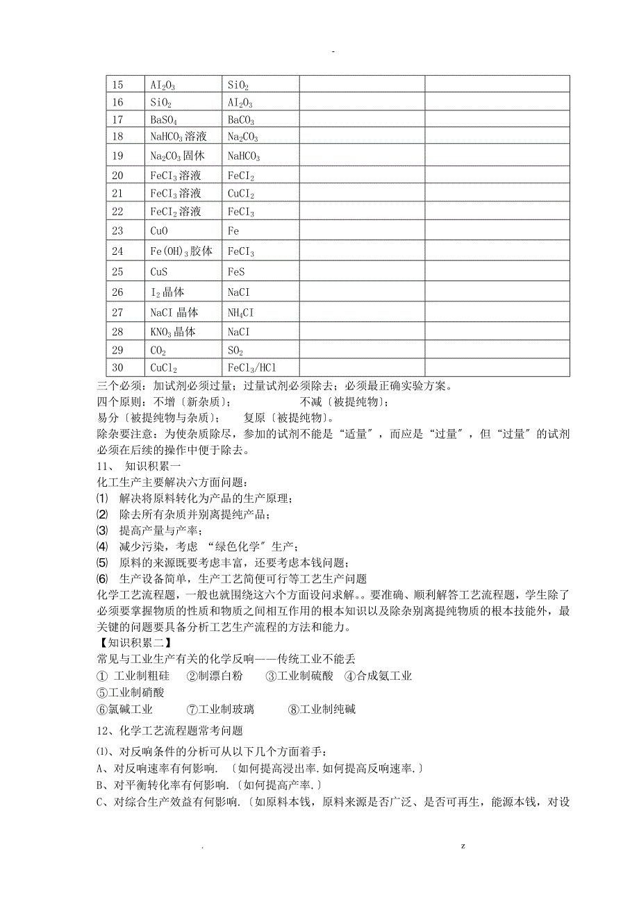 化学工艺设计流程专题复习_第4页