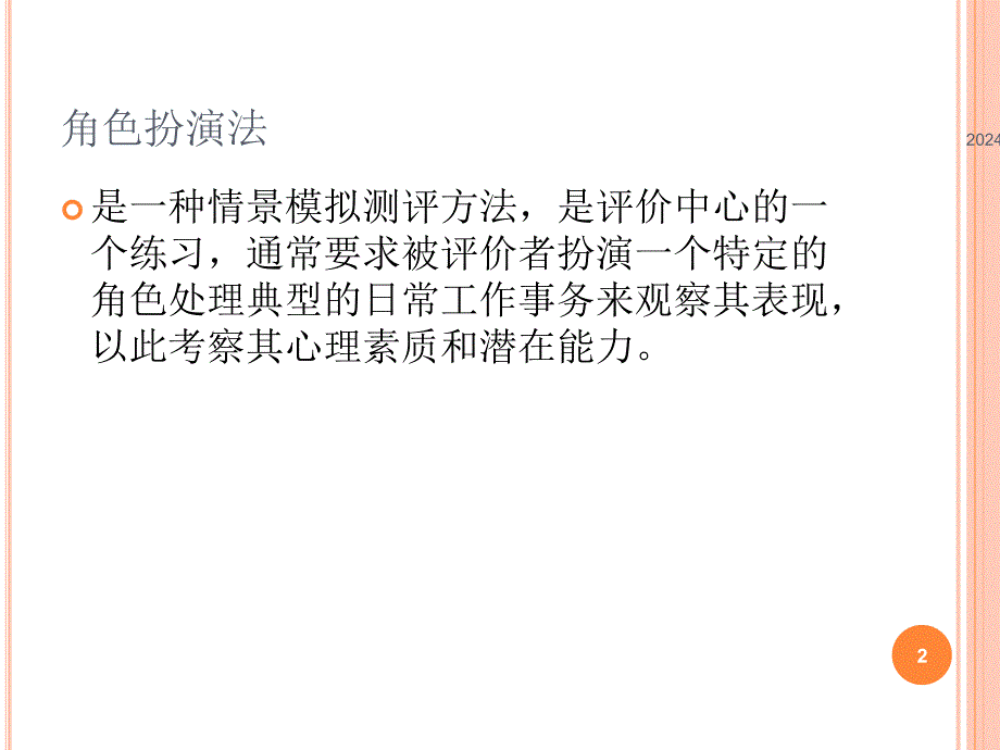 人员素质测评 角色扮演法ppt参考课件_第2页