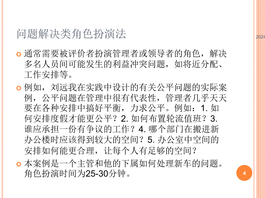 人员素质测评 角色扮演法ppt参考课件_第4页