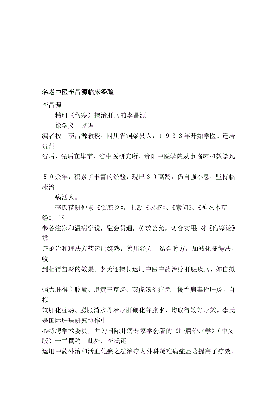 应用名老中医李昌源临床经验_第1页