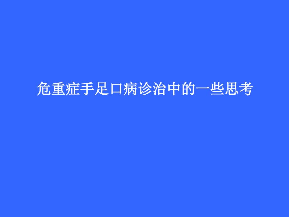 危重症手足口病诊治中的一些思考PPT课件_第1页