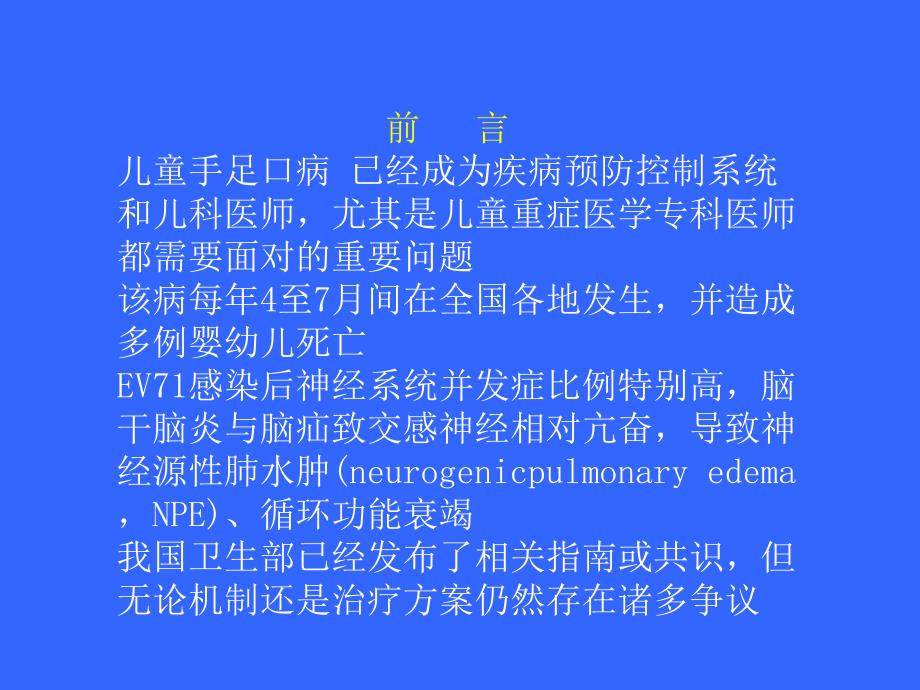 危重症手足口病诊治中的一些思考PPT课件_第2页