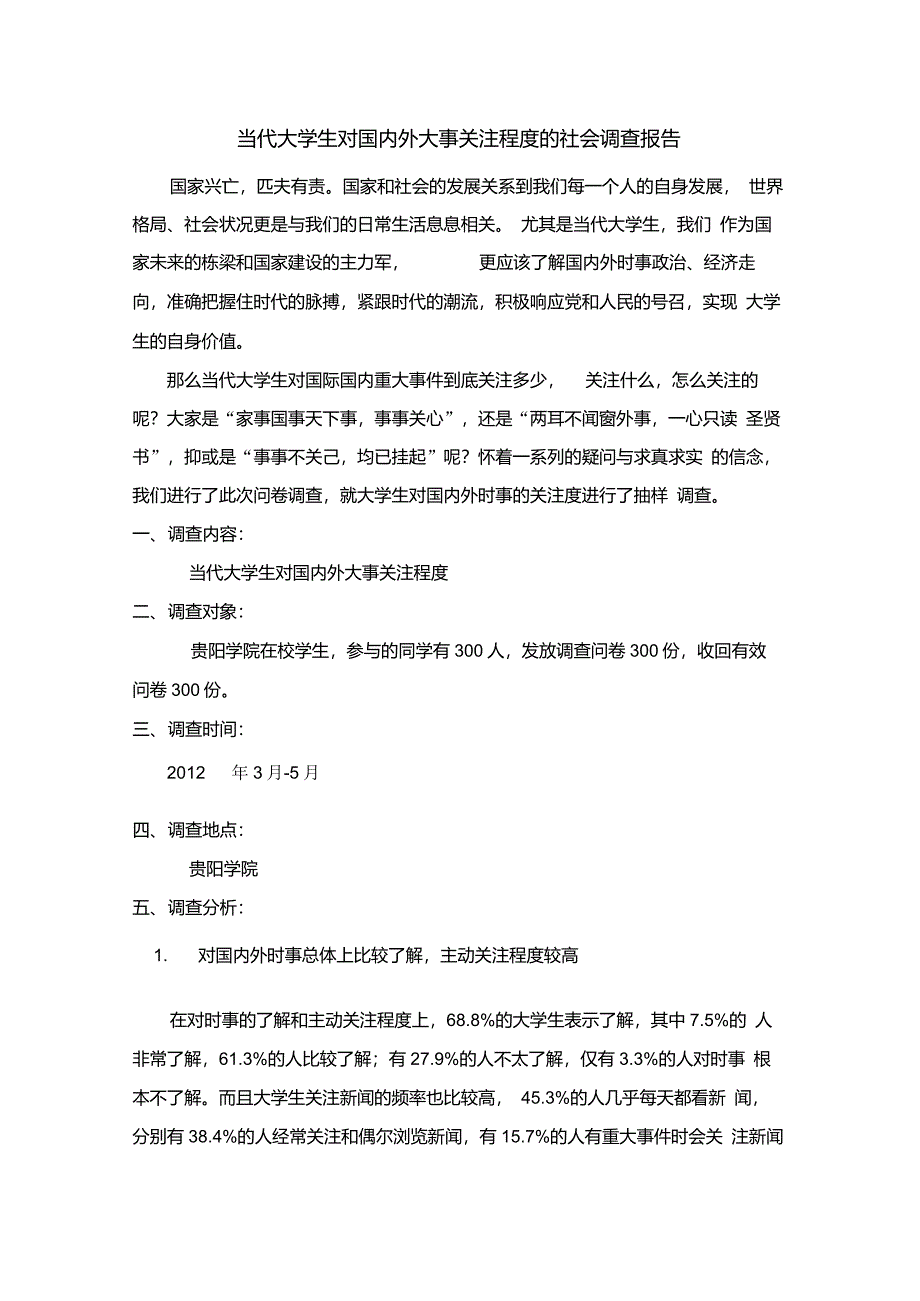 当代大学生对国内外大事关注程度_第1页