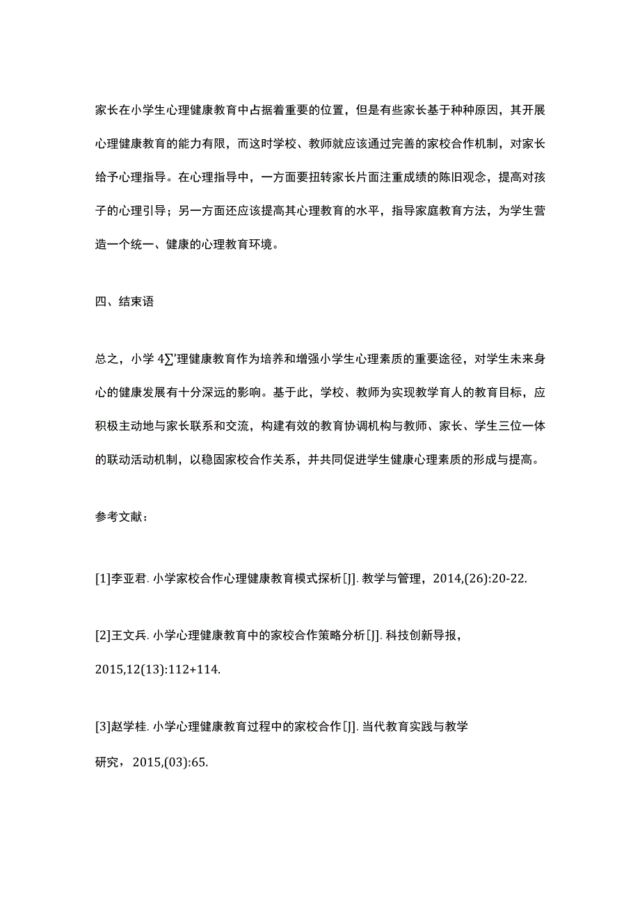 小学心理健康教育中的家校合作初探_第4页