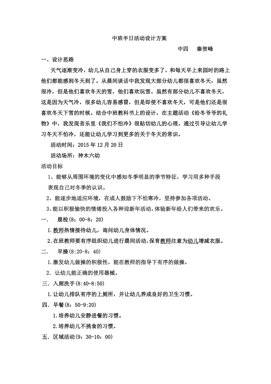 秦贺峰中班半日活动设计方案_第1页