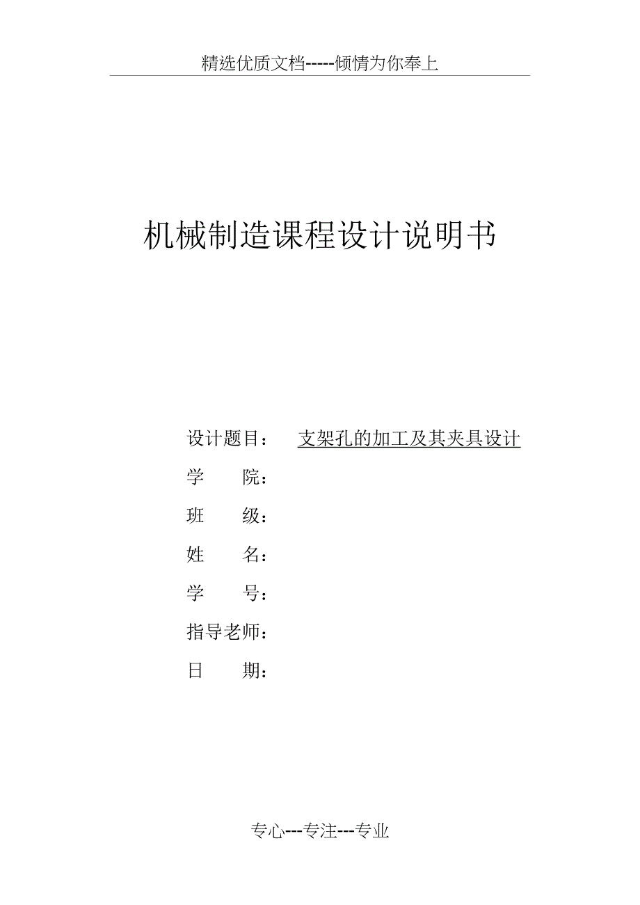 支架孔的加工及其夹具设计说明书_第1页