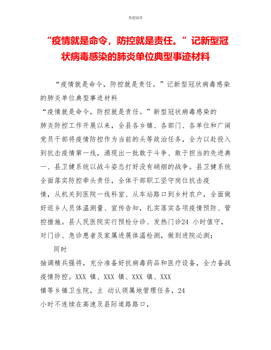 “疫情就是命令防控就是责任”记新型冠状病毒感染的肺炎单位典型事迹材料_第1页