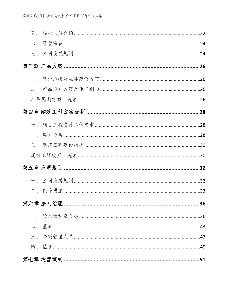 信阳步进电动机研发项目招商引资方案_第3页