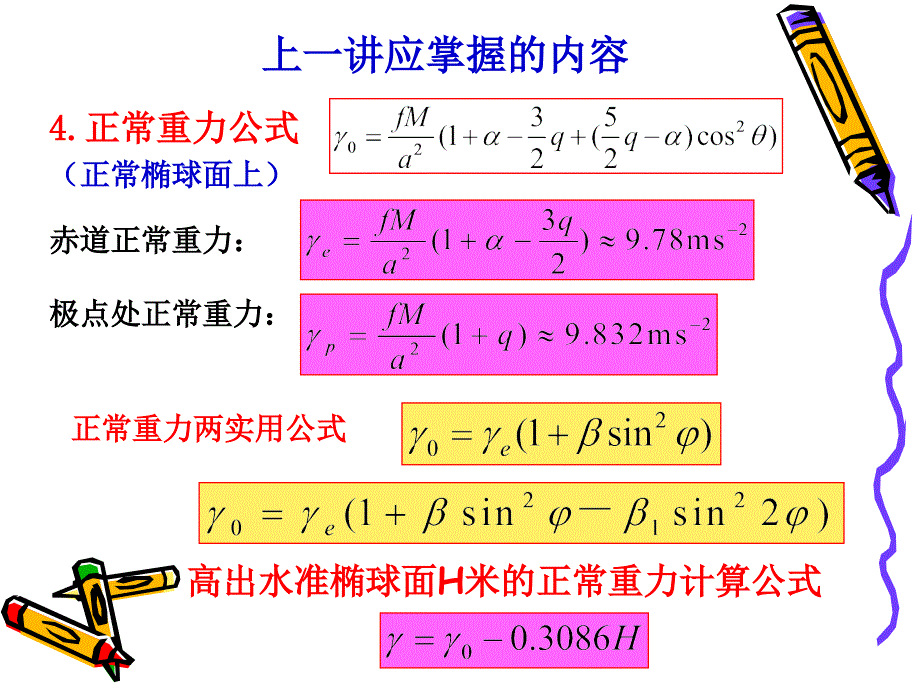 大地测量学第三章2高程系统_第4页