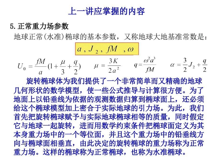 大地测量学第三章2高程系统_第5页