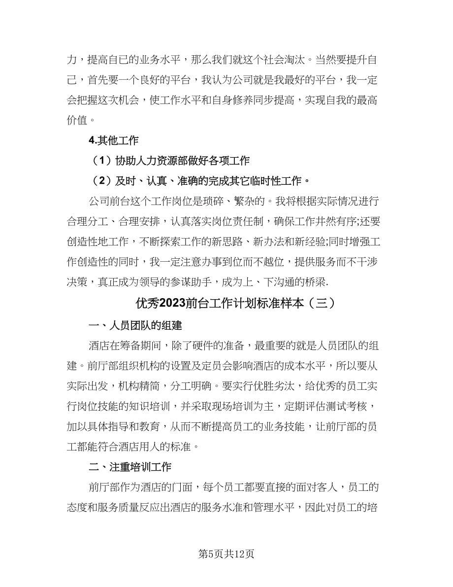 优秀2023前台工作计划标准样本（六篇）_第5页