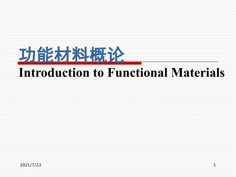 第一章功能材料概论哈工大版PPT课件_第1页