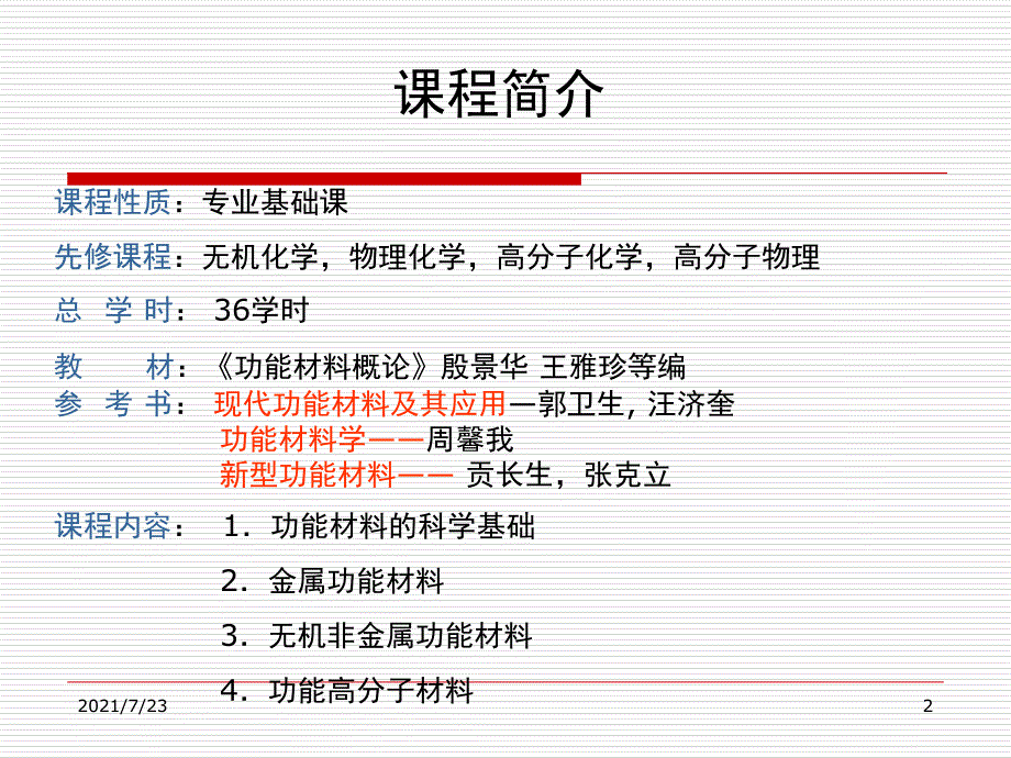 第一章功能材料概论哈工大版PPT课件_第2页