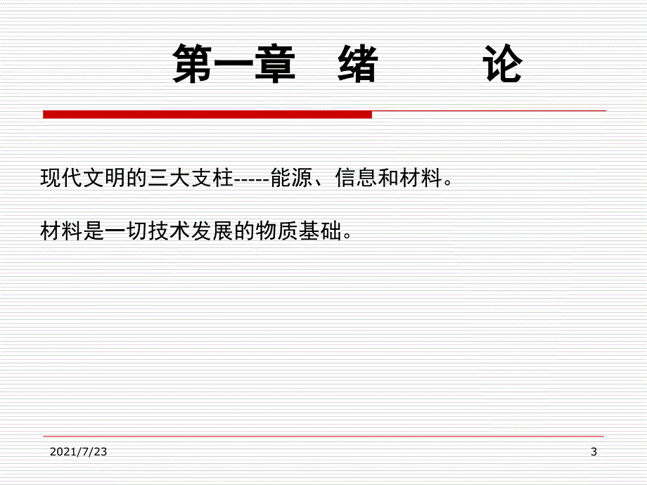 第一章功能材料概论哈工大版PPT课件_第3页