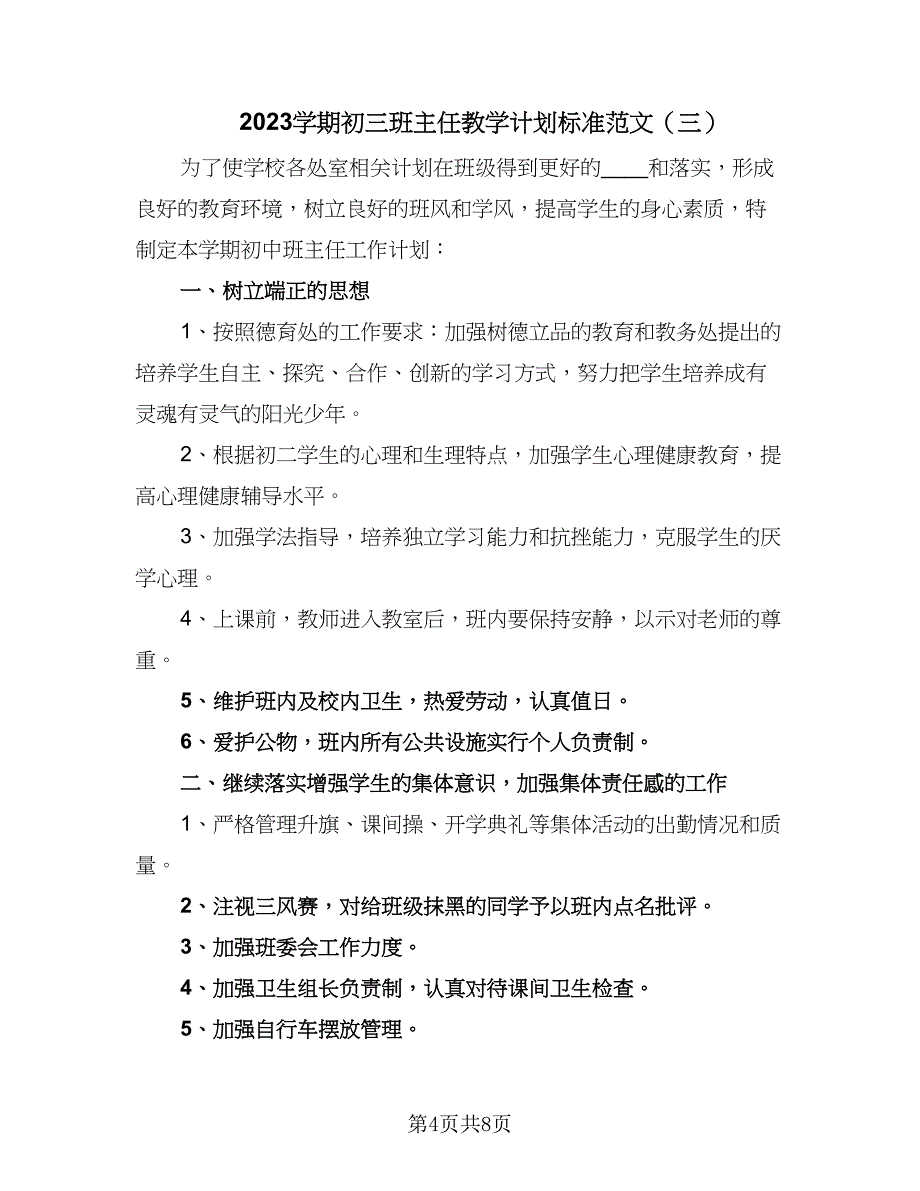 2023学期初三班主任教学计划标准范文（四篇）.doc_第4页