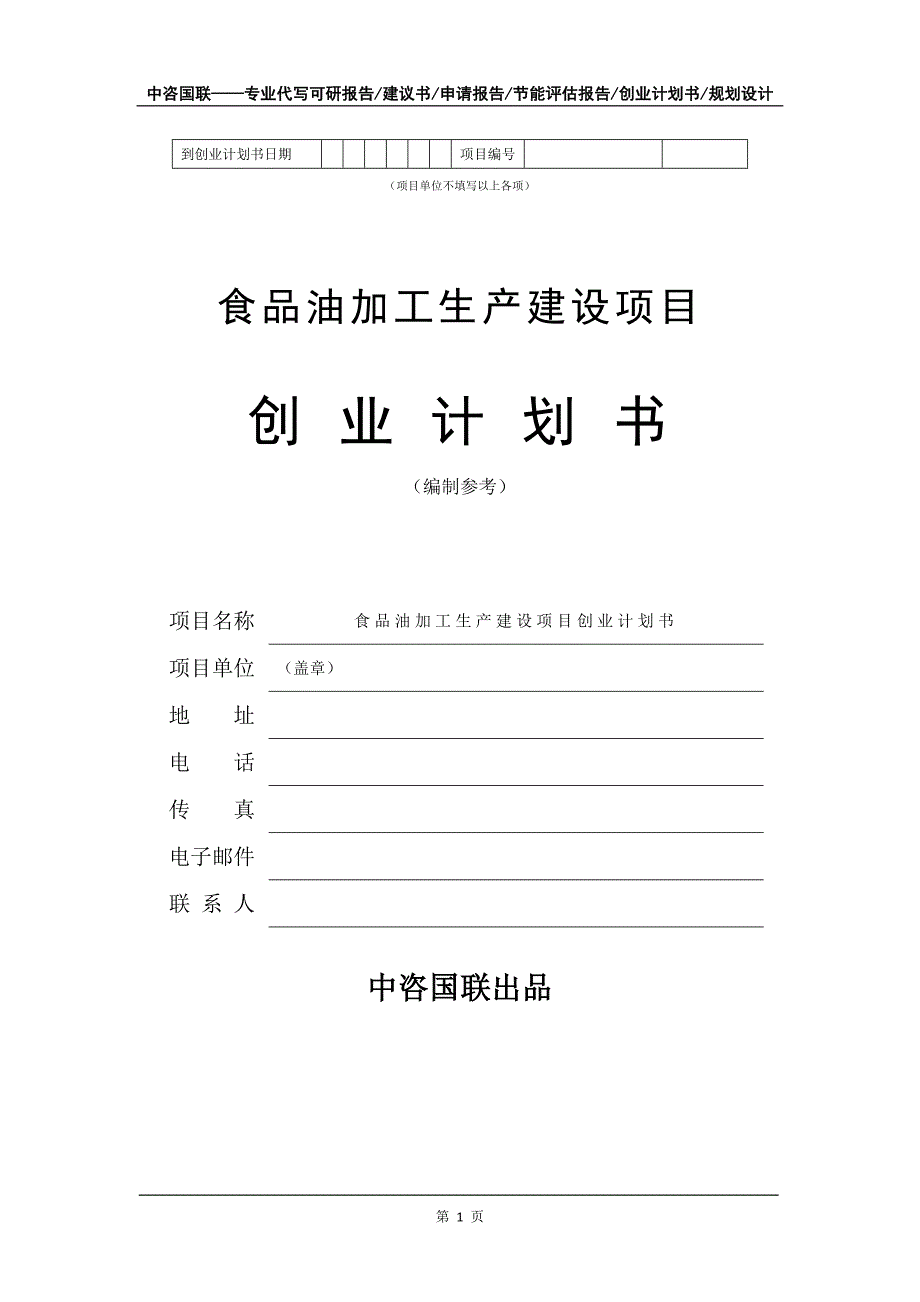 食品油加工生产建设项目创业计划书写作模板_第2页