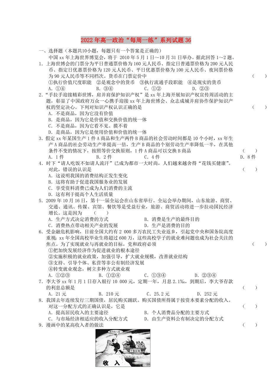 2022年高一政治“每周一练”系列试题36_第1页