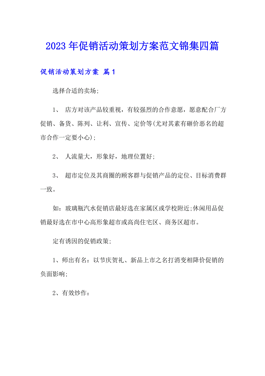 2023年促销活动策划方案范文锦集四篇_第1页