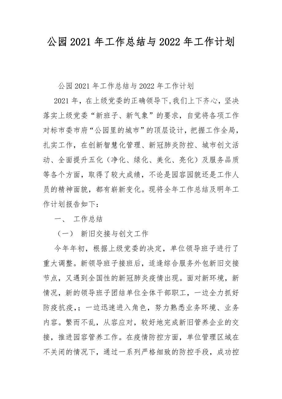 公园2021年工作总结与2022年工作计划_第1页