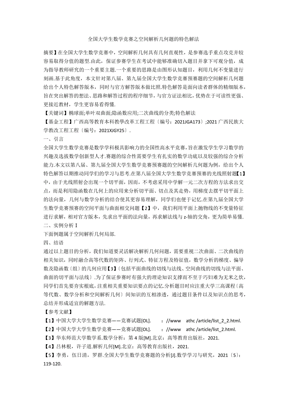 全国大学生数学竞赛之空间解析几何题的特色解法_第1页