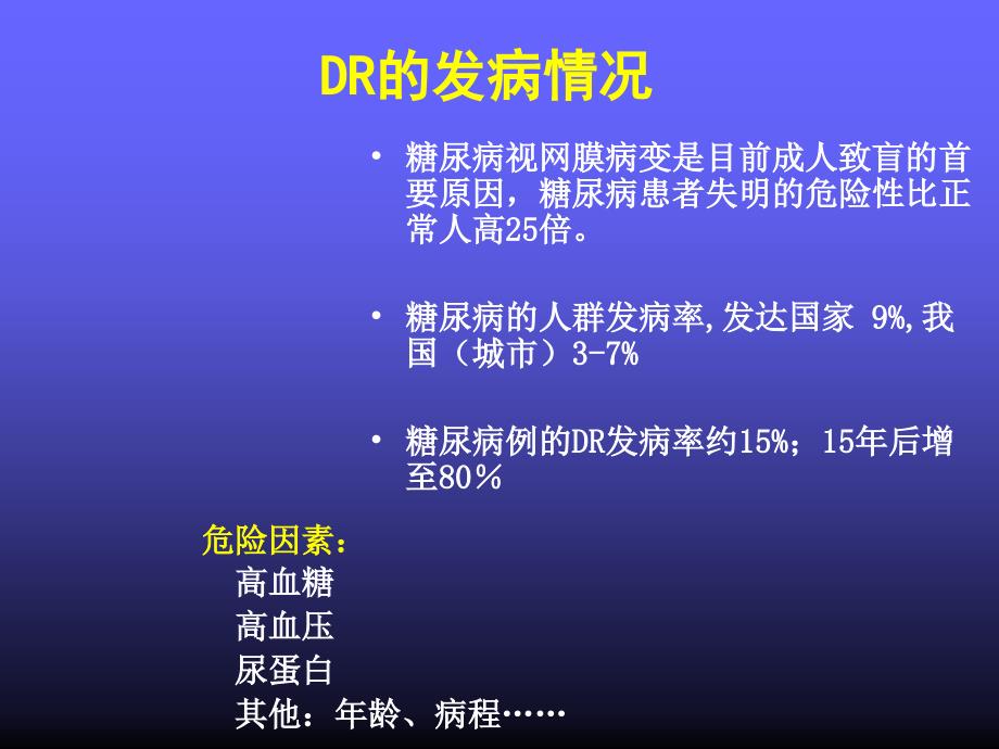 糖尿病视网膜病变手术治疗_第3页