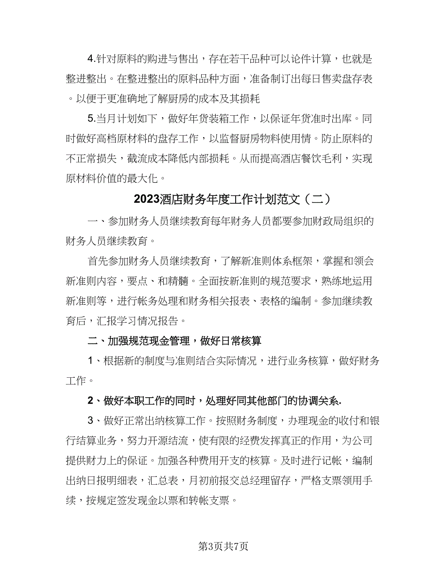 2023酒店财务年度工作计划范文（四篇）.doc_第3页