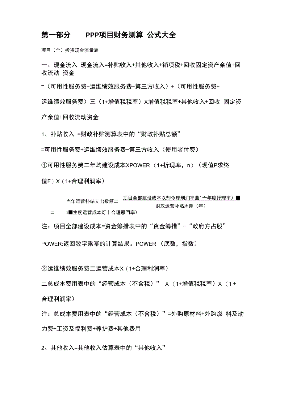 PPP项目财务测算公式、内容及方式_第1页