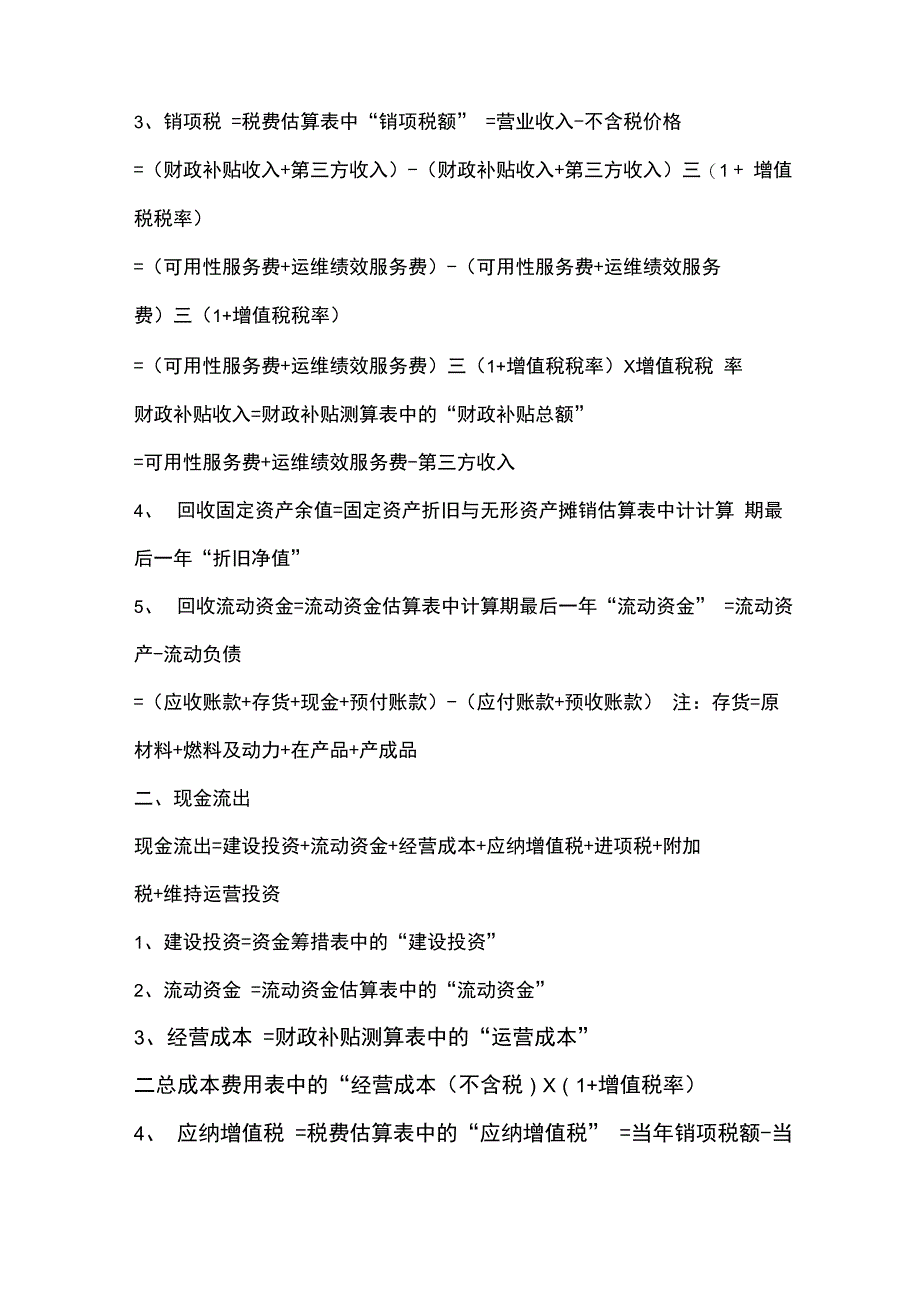 PPP项目财务测算公式、内容及方式_第2页