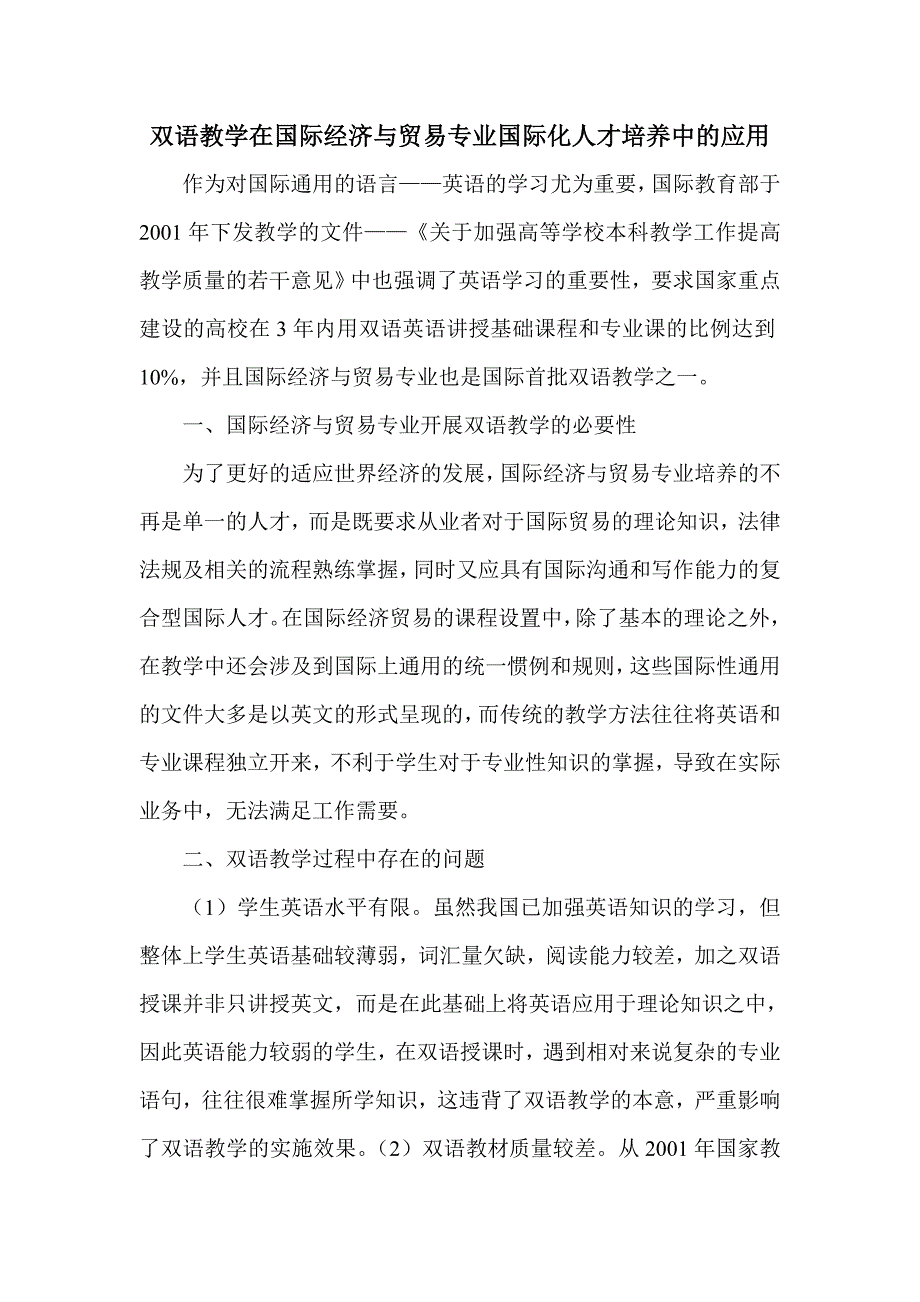 双语教学在国际经济与贸易专业国际化人才培养中的应用_第1页