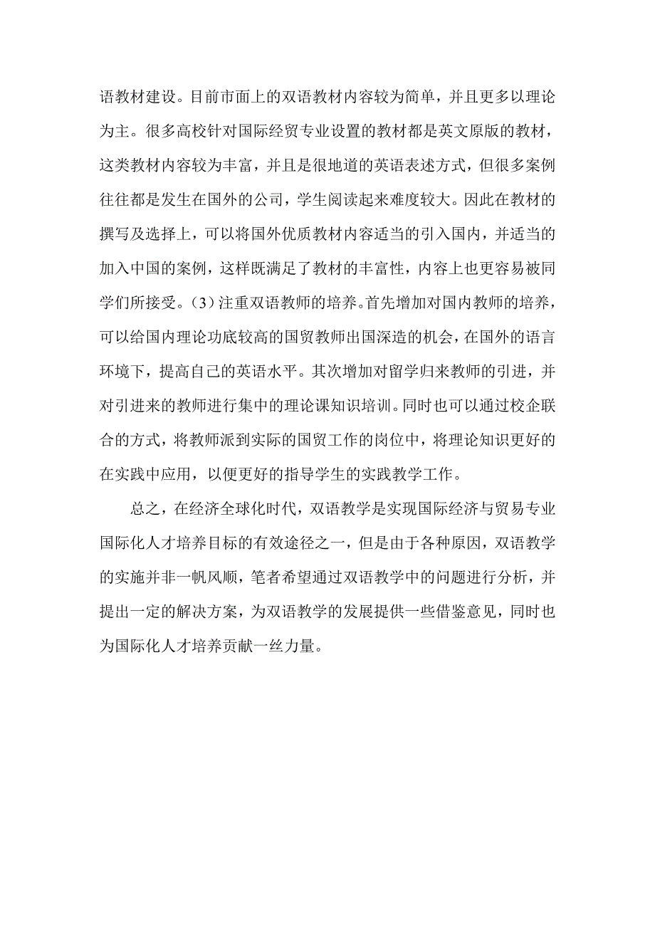 双语教学在国际经济与贸易专业国际化人才培养中的应用_第3页