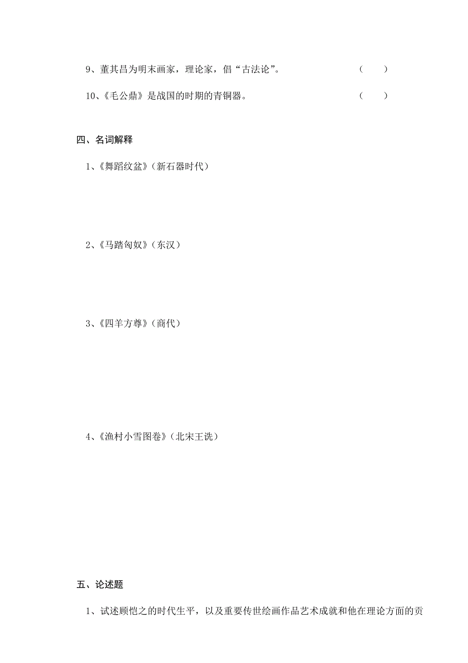 2024年宿迁学院中国美术简史试题库十_第3页