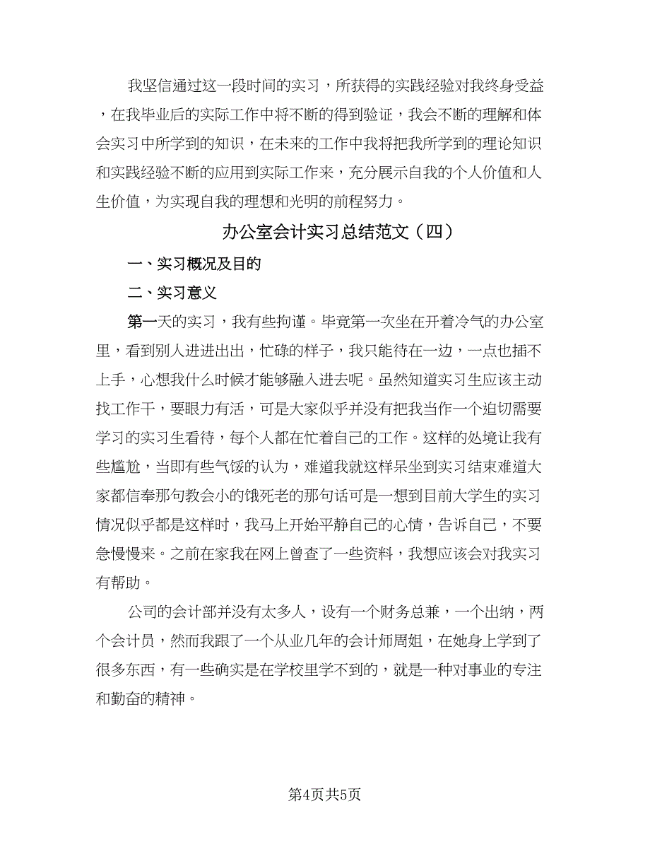 办公室会计实习总结范文（四篇）.doc_第4页