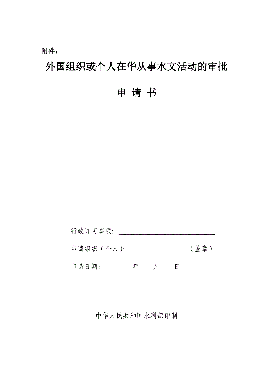 外国组织或个人在华从事水文活动的审批申请书_第1页