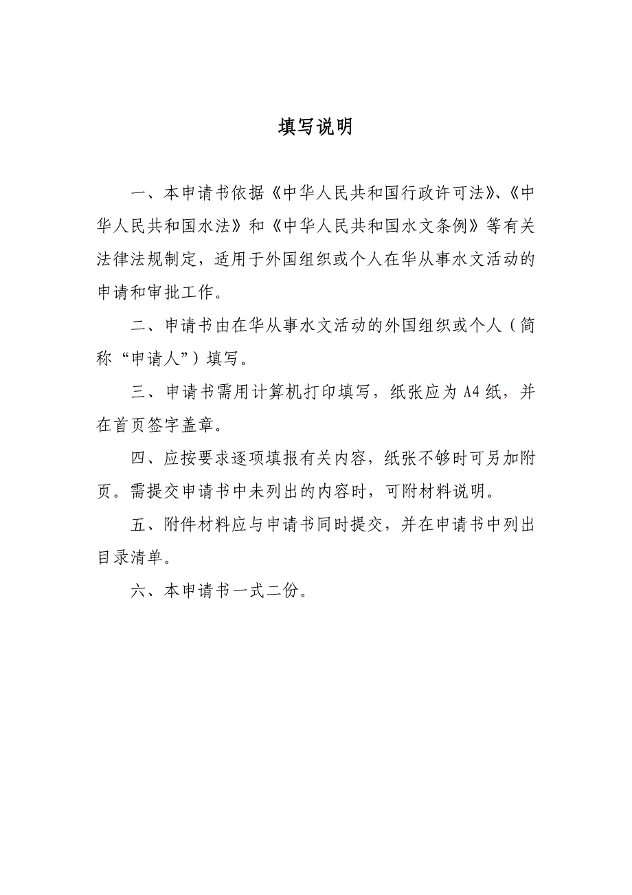 外国组织或个人在华从事水文活动的审批申请书_第2页