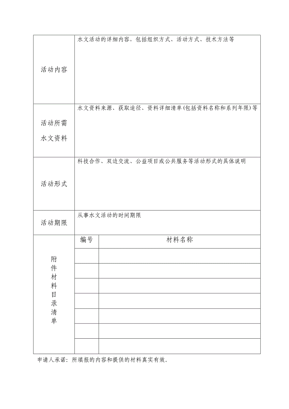 外国组织或个人在华从事水文活动的审批申请书_第4页