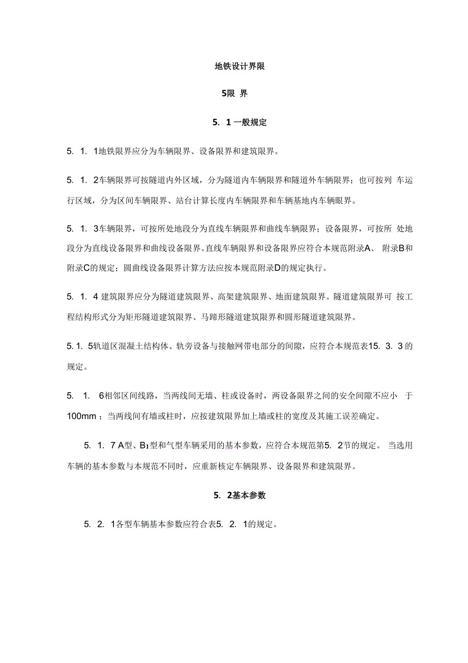 地铁设计界限_第1页
