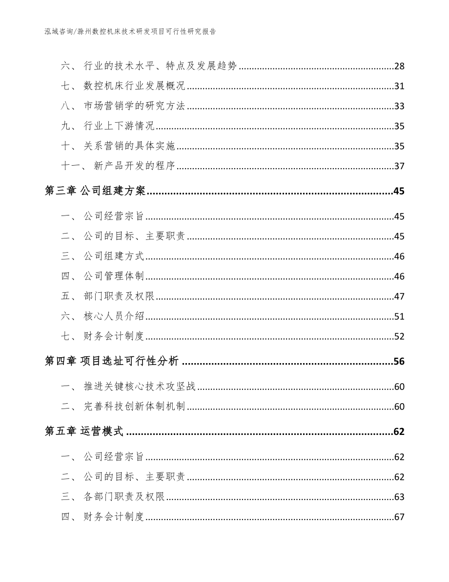滁州数控机床技术研发项目可行性研究报告【模板参考】_第3页