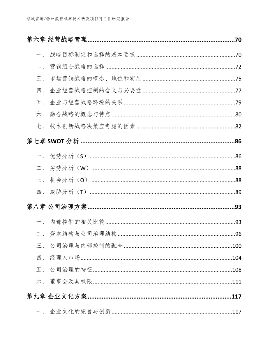 滁州数控机床技术研发项目可行性研究报告【模板参考】_第4页