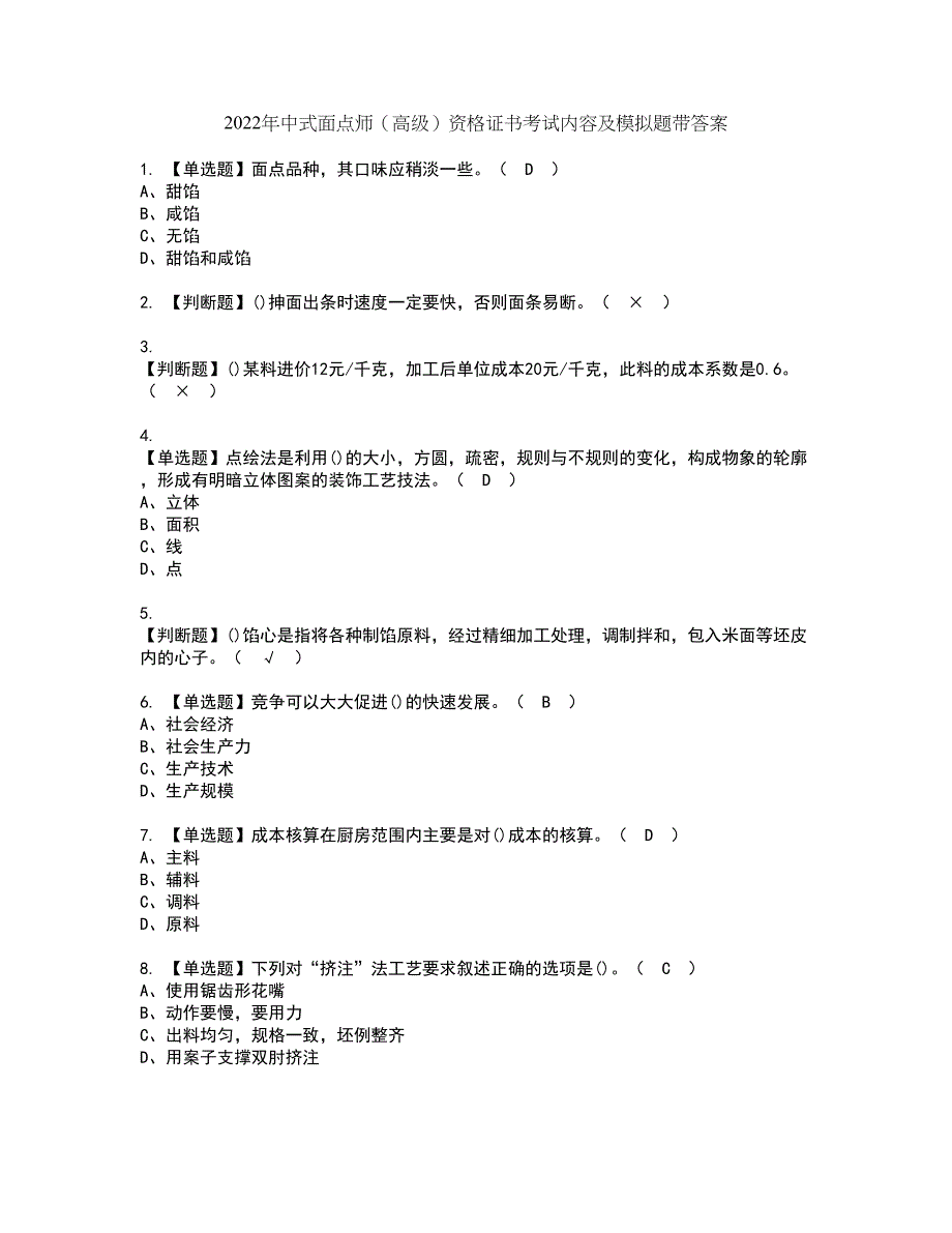 2022年中式面点师（高级）资格证书考试内容及模拟题带答案67_第1页