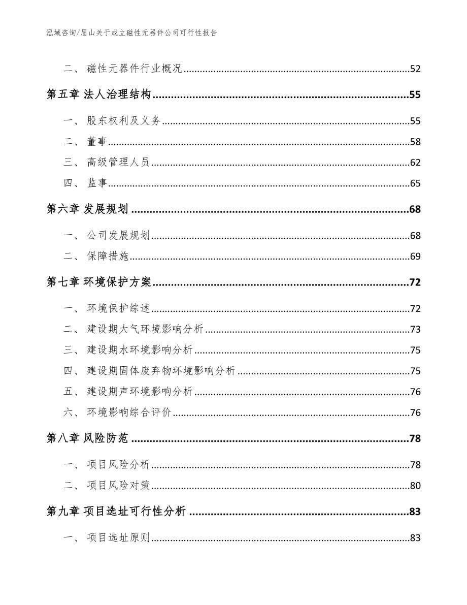 眉山关于成立磁性元器件公司可行性报告_第5页